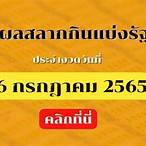 ตรวจสลากกินแบ่งรัฐบาล16กรกฎาคม2565